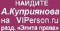 kupriyanov_vip